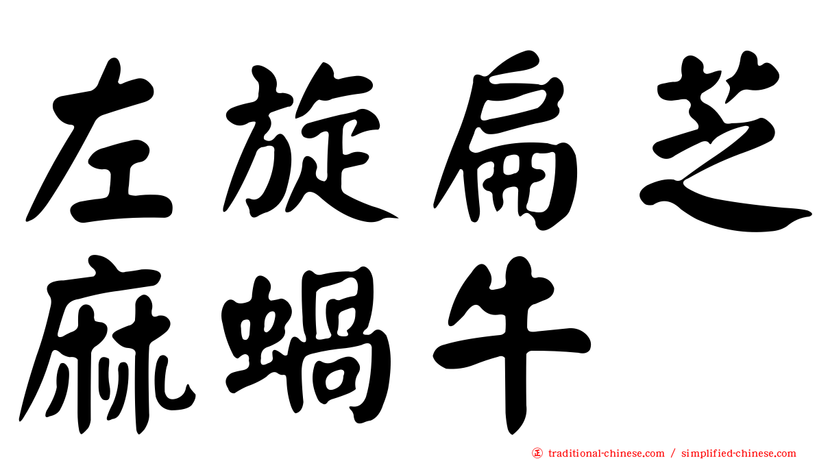 左旋扁芝麻蝸牛