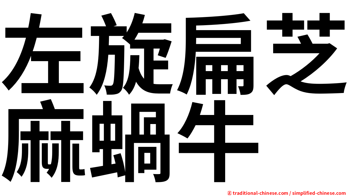 左旋扁芝麻蝸牛