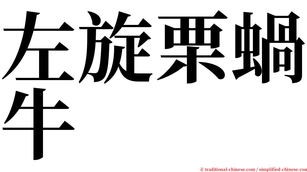 左旋栗蝸牛 serif font