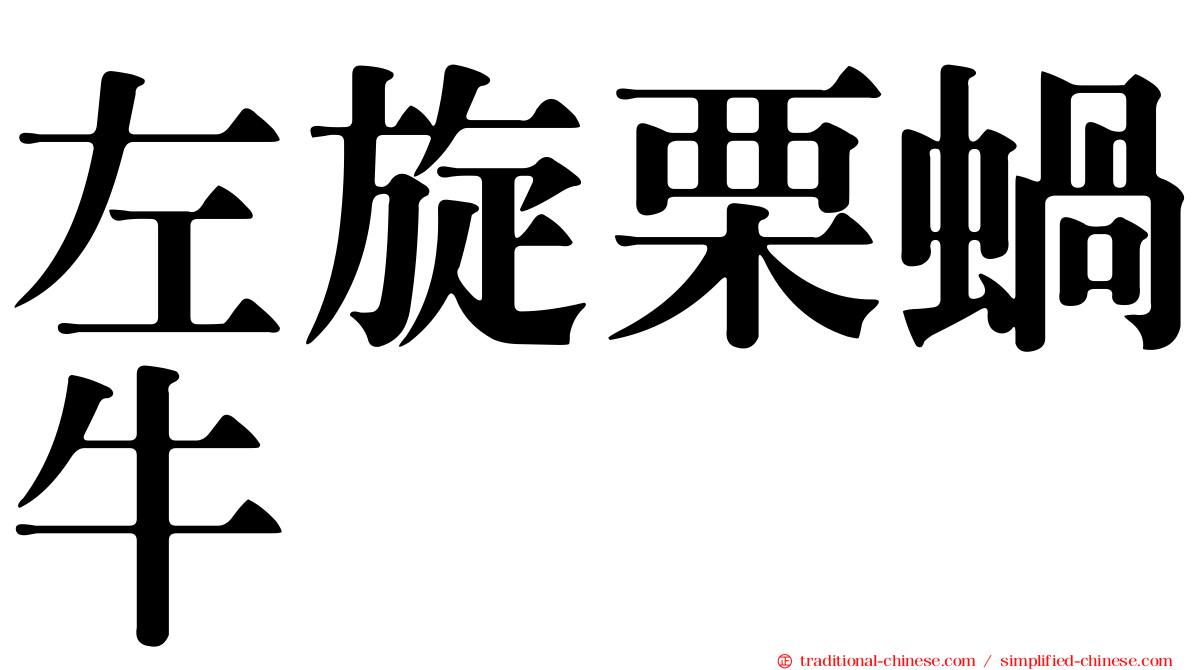 左旋栗蝸牛