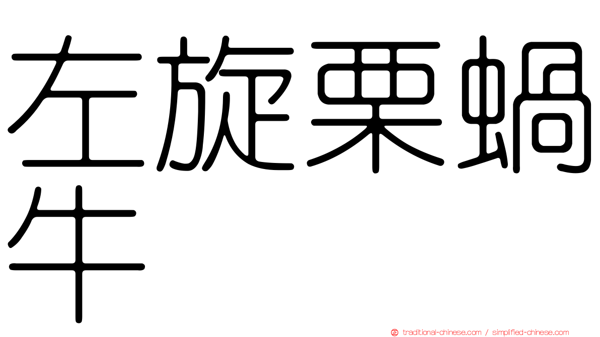 左旋栗蝸牛