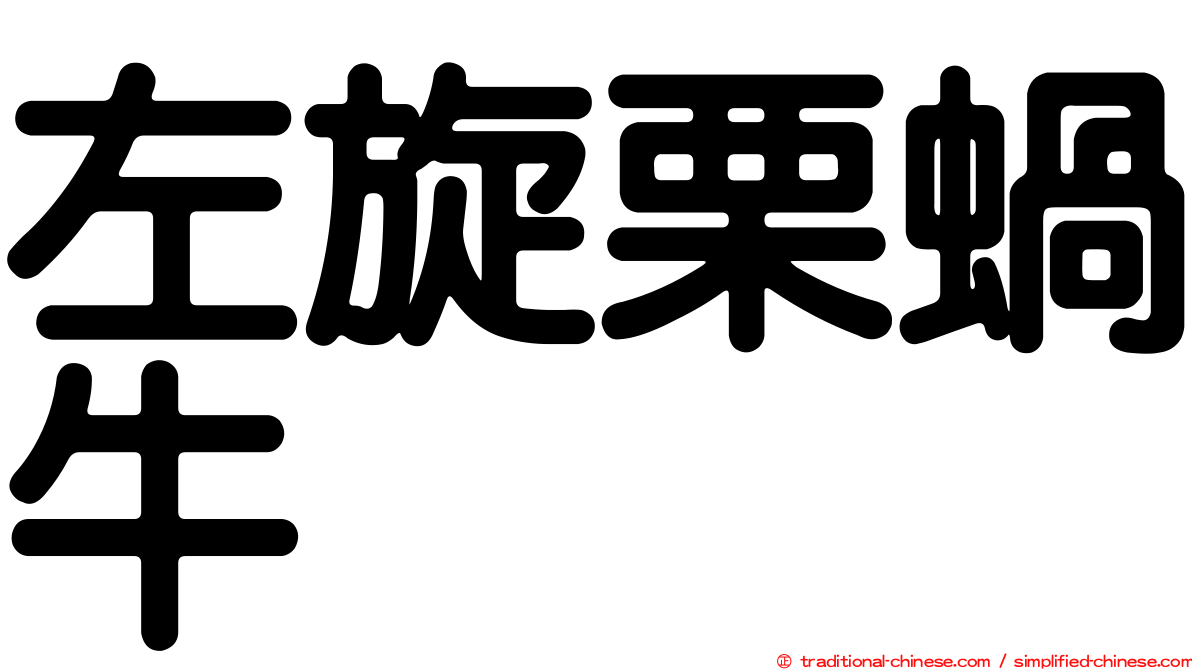 左旋栗蝸牛