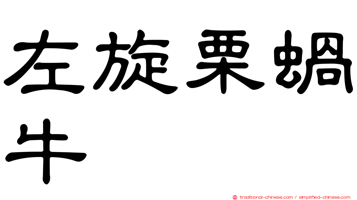 左旋栗蝸牛