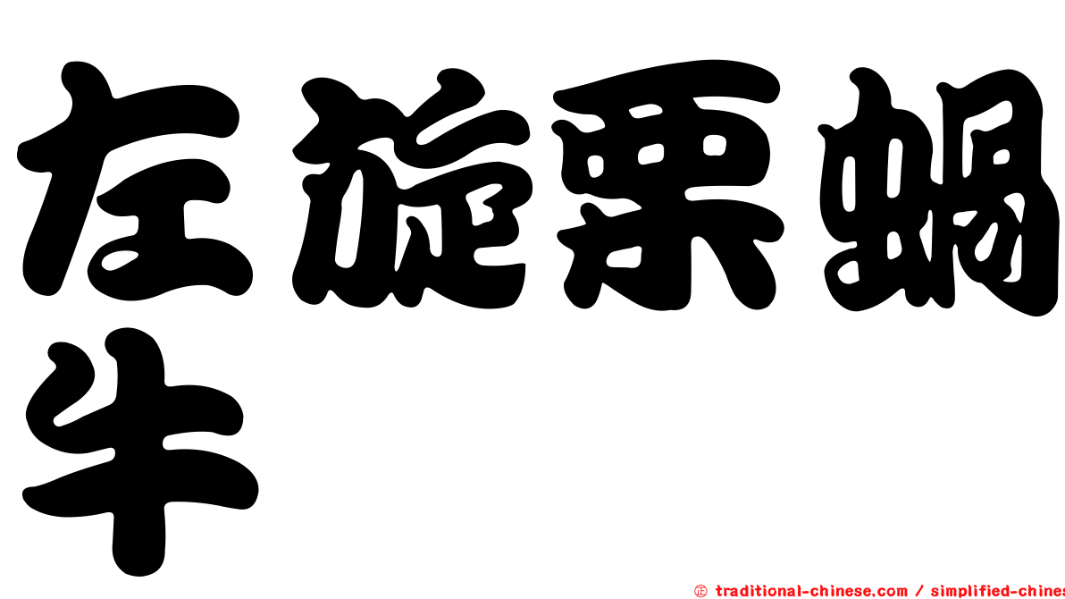 左旋栗蝸牛