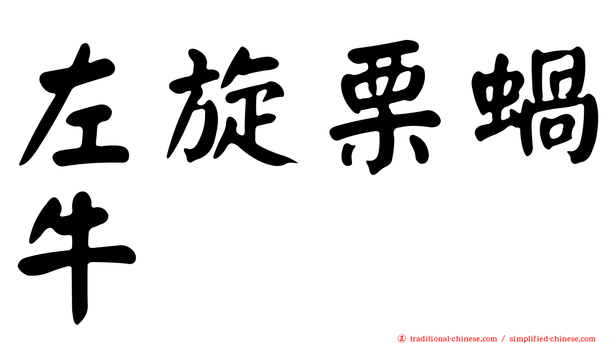 左旋栗蝸牛
