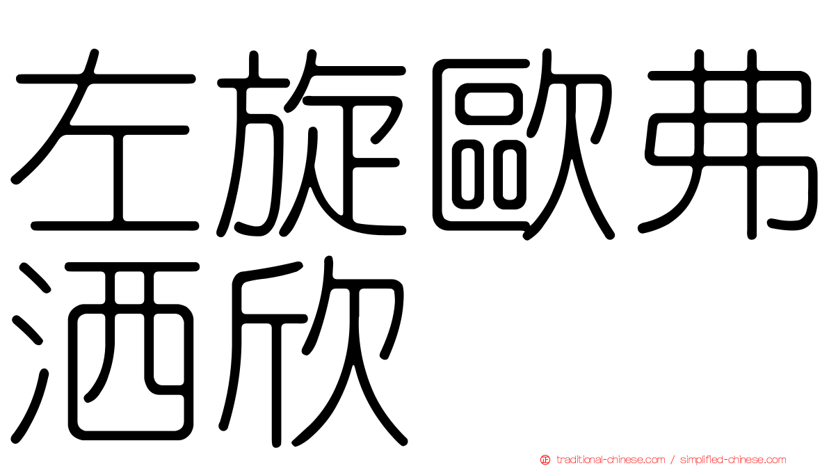 左旋歐弗洒欣