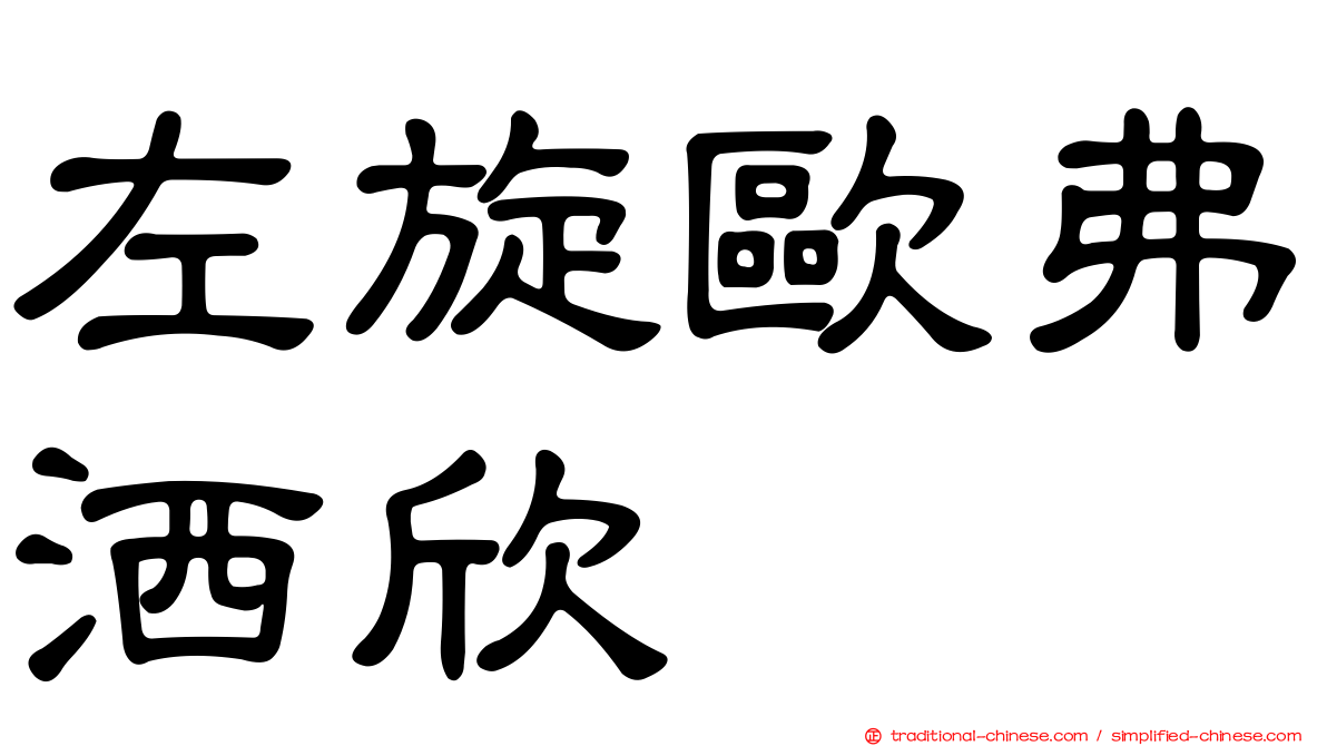 左旋歐弗洒欣