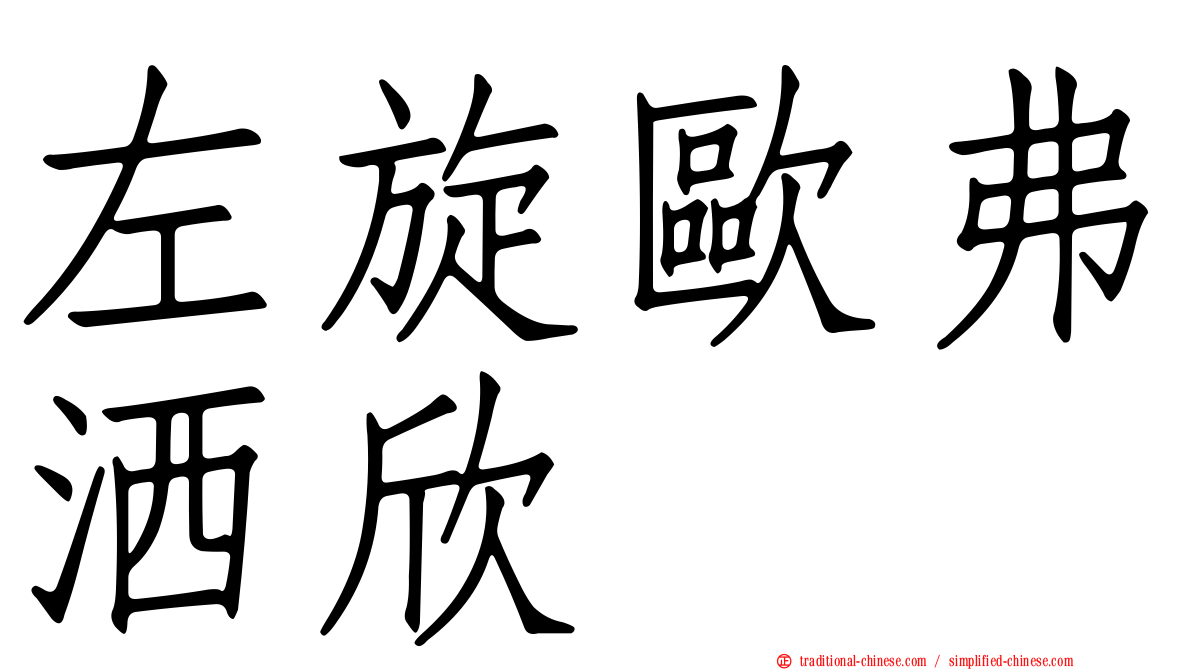 左旋歐弗洒欣