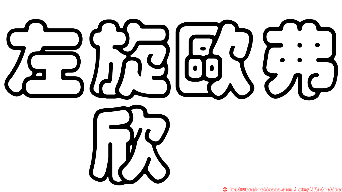 左旋歐弗洒欣