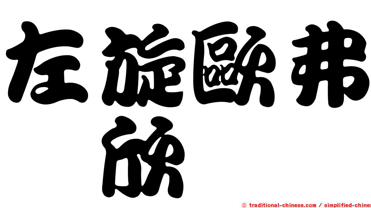 左旋歐弗洒欣