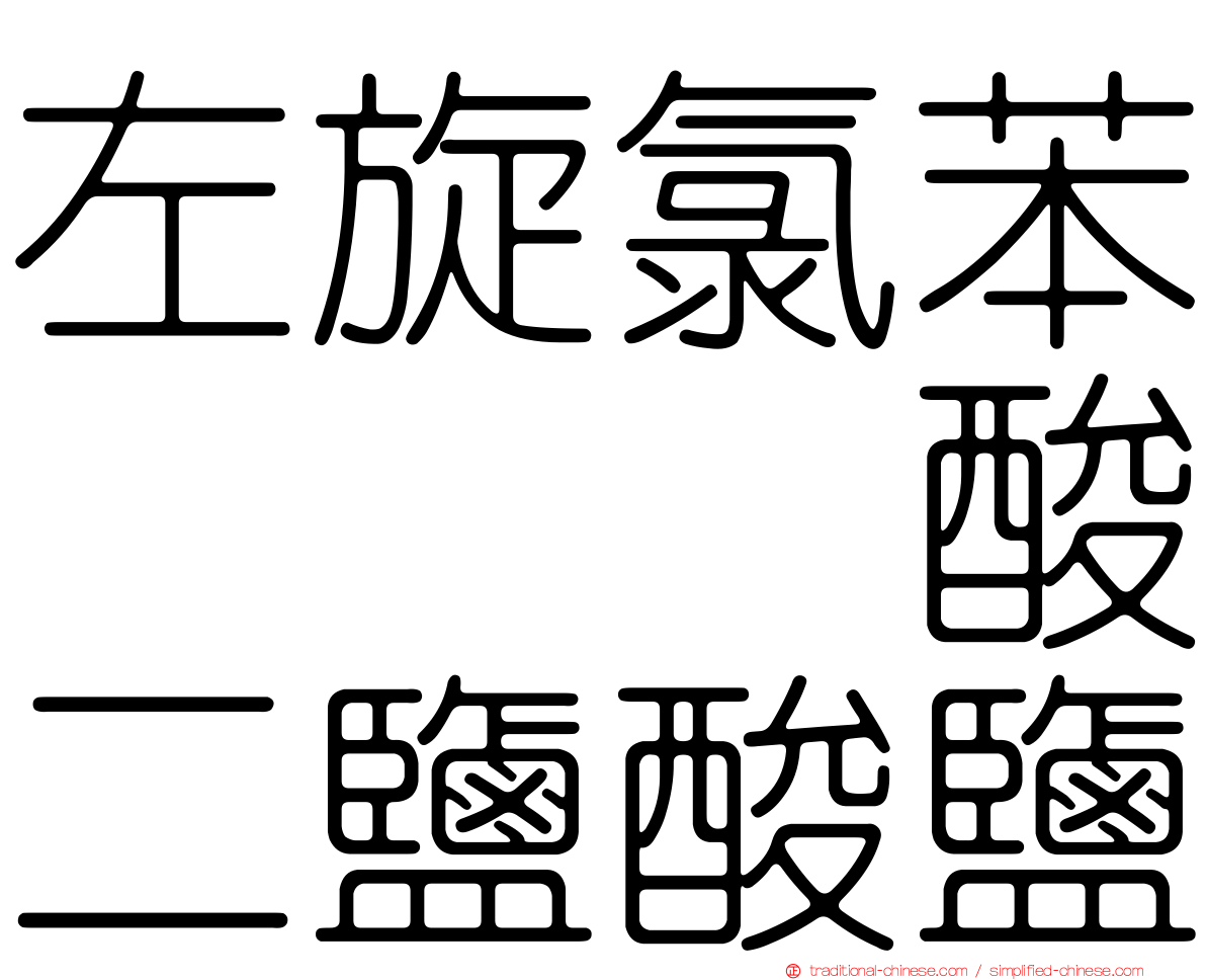 左旋氯苯苄哌嗪酸二鹽酸鹽