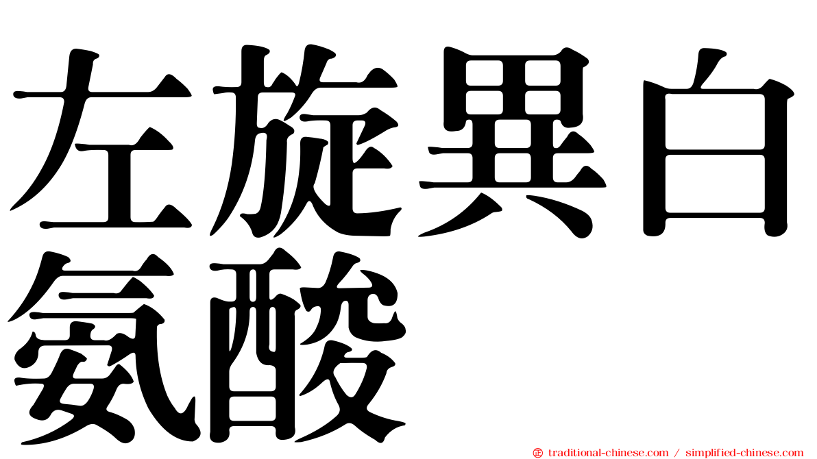 左旋異白氨酸