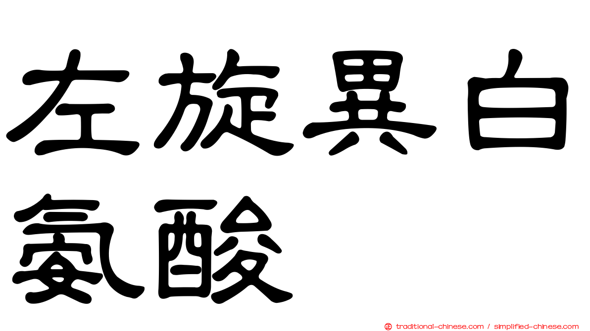 左旋異白氨酸