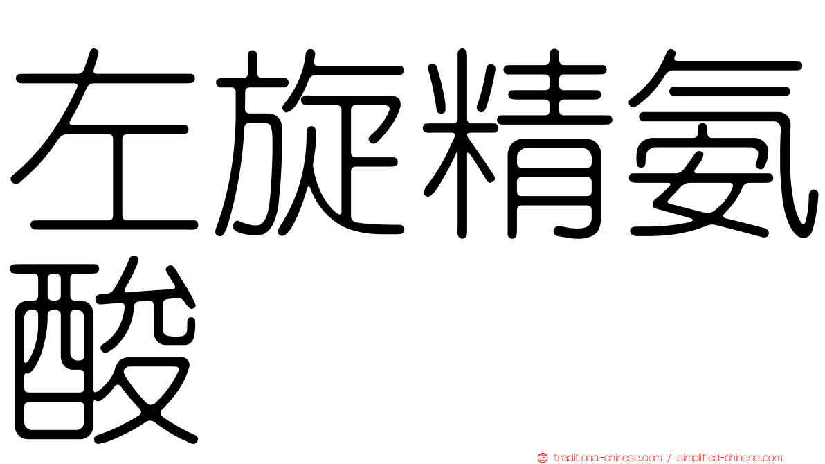 左旋精氨酸