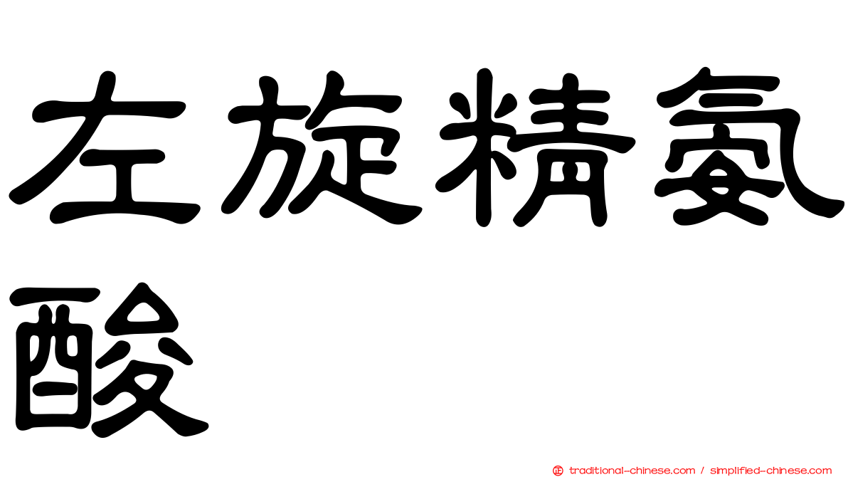 左旋精氨酸