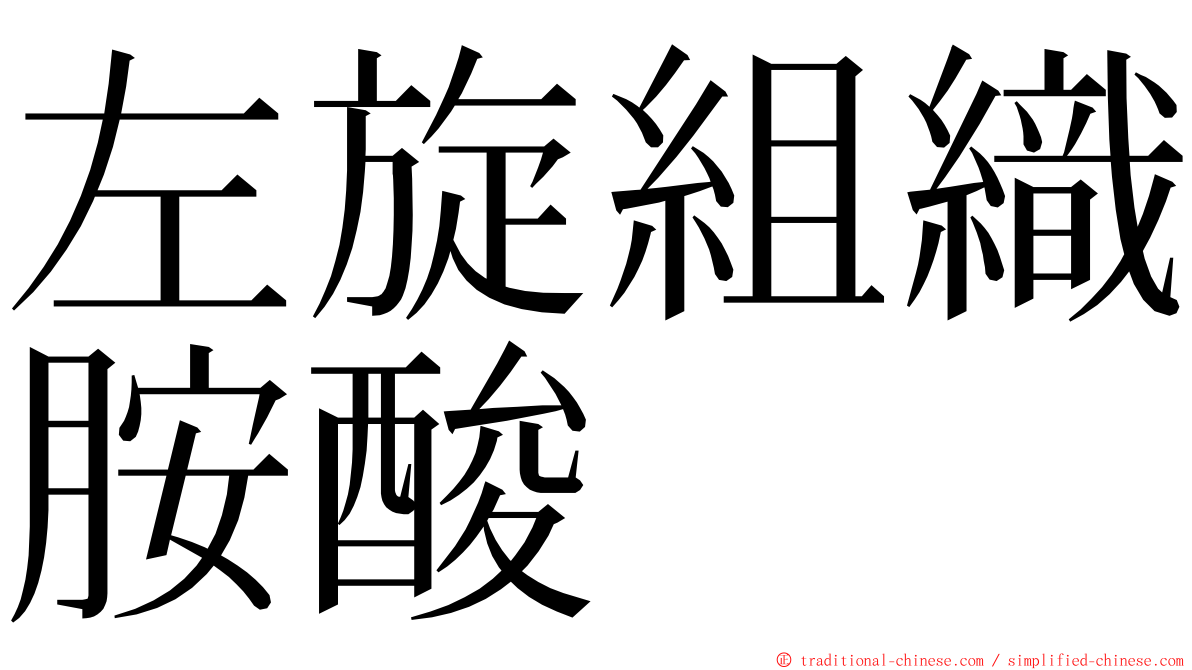 左旋組織胺酸 ming font