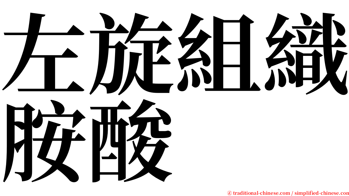 左旋組織胺酸 serif font