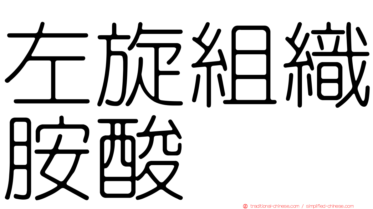 左旋組織胺酸
