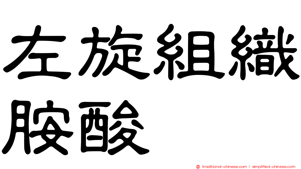 左旋組織胺酸