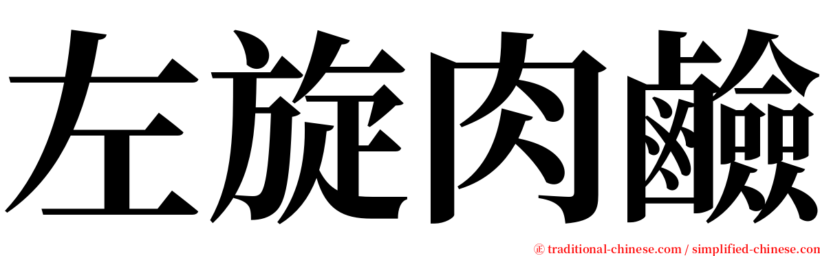 左旋肉鹼 serif font