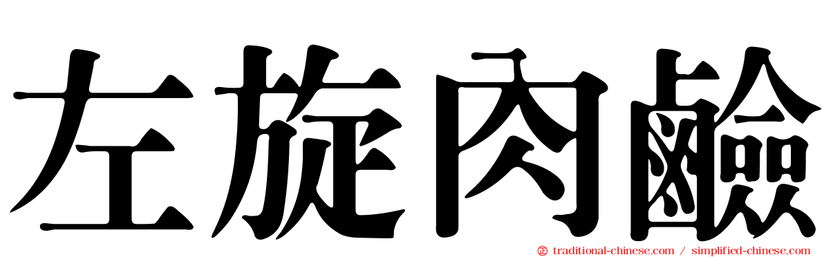 左旋肉鹼