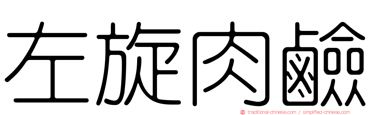 左旋肉鹼