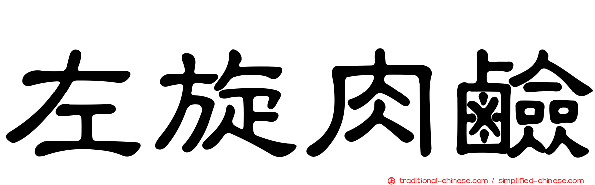 左旋肉鹼