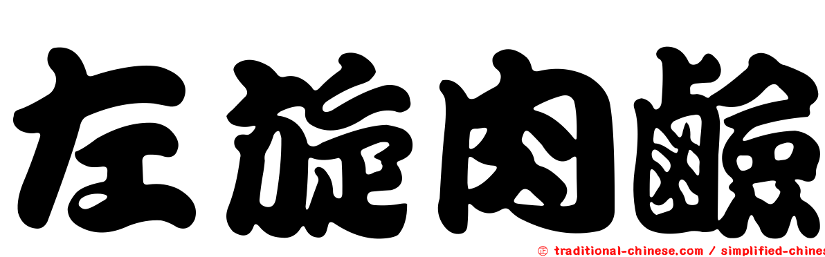 左旋肉鹼