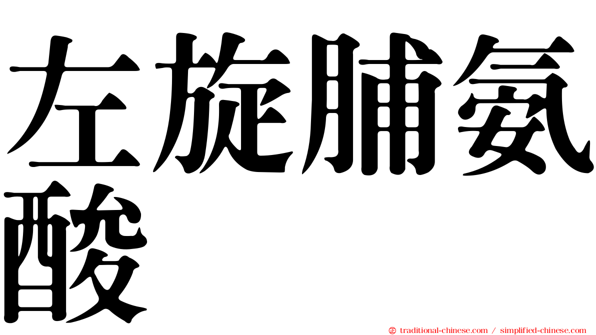 左旋脯氨酸