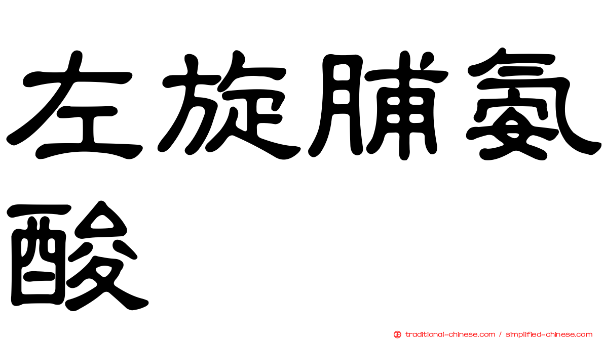 左旋脯氨酸