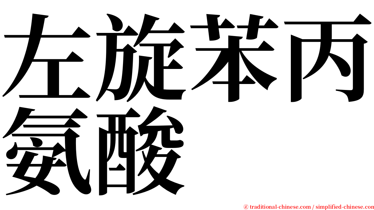 左旋苯丙氨酸 serif font