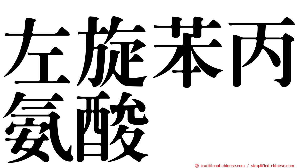 左旋苯丙氨酸