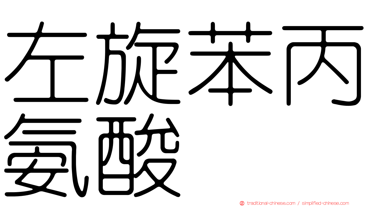 左旋苯丙氨酸