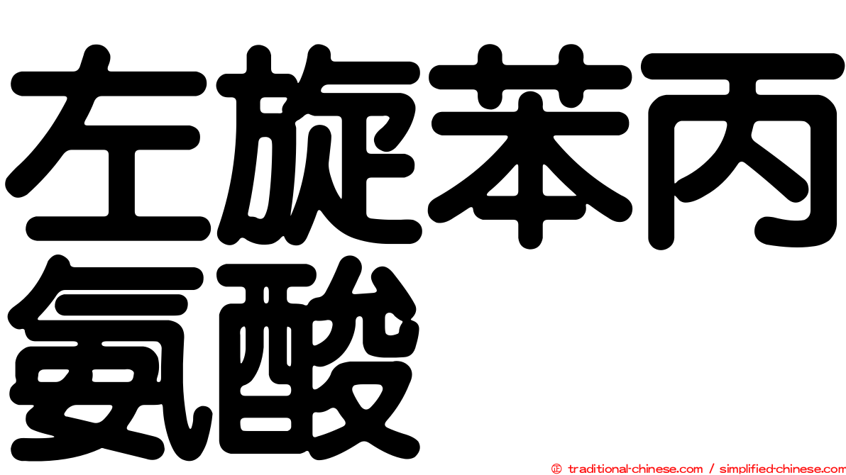 左旋苯丙氨酸