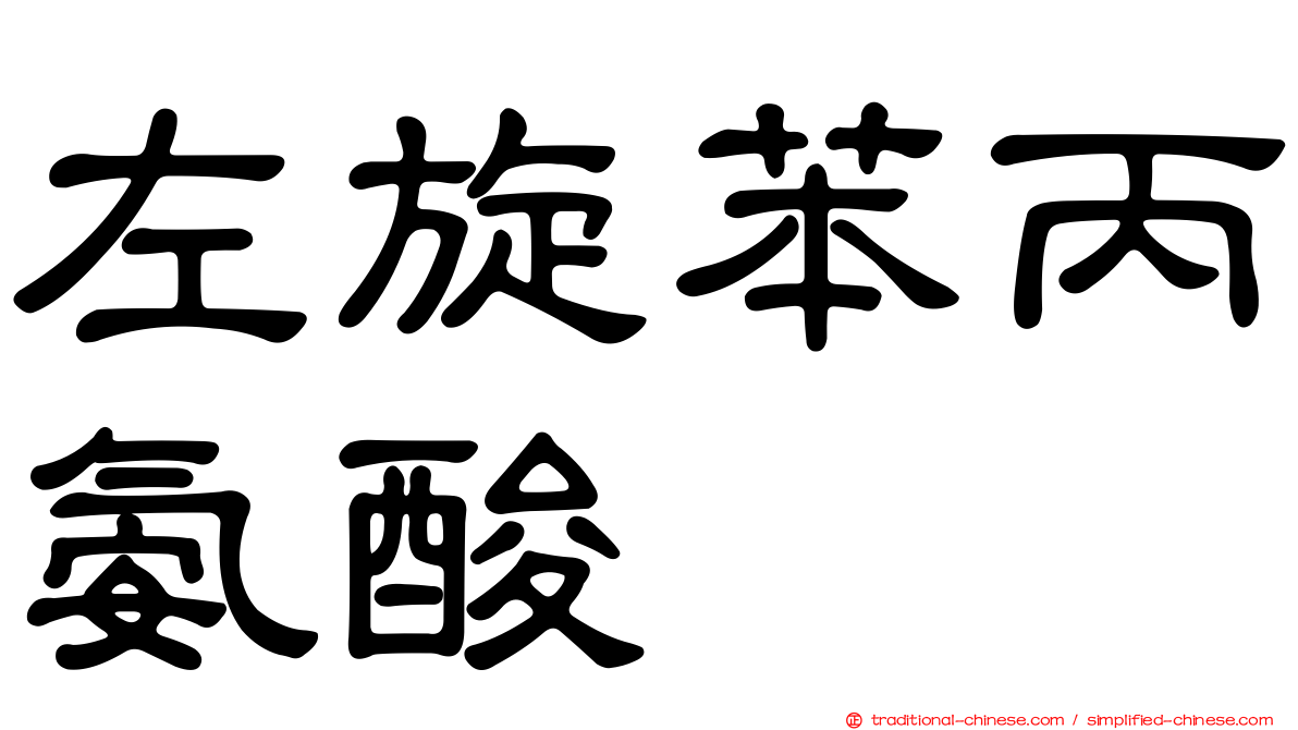 左旋苯丙氨酸