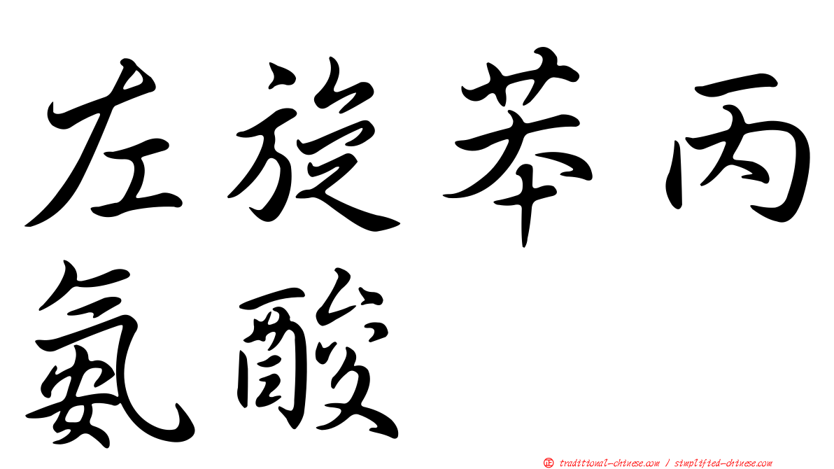 左旋苯丙氨酸