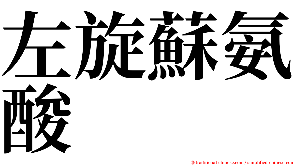 左旋蘇氨酸 serif font