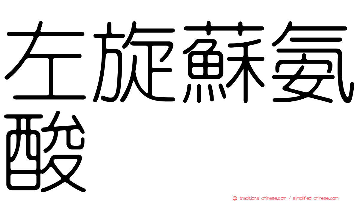 左旋蘇氨酸