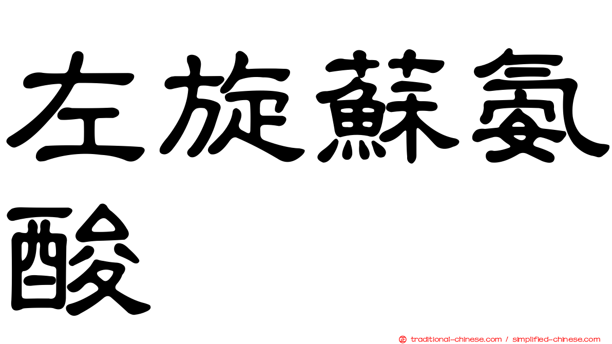 左旋蘇氨酸