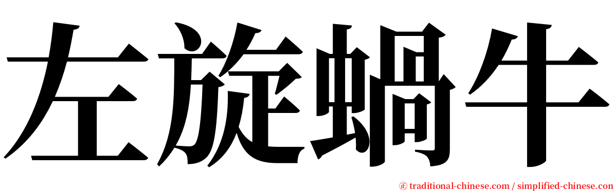 左旋蝸牛 serif font