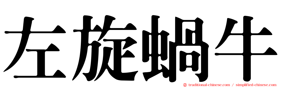 左旋蝸牛