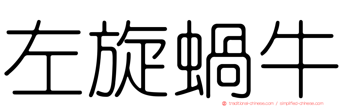 左旋蝸牛