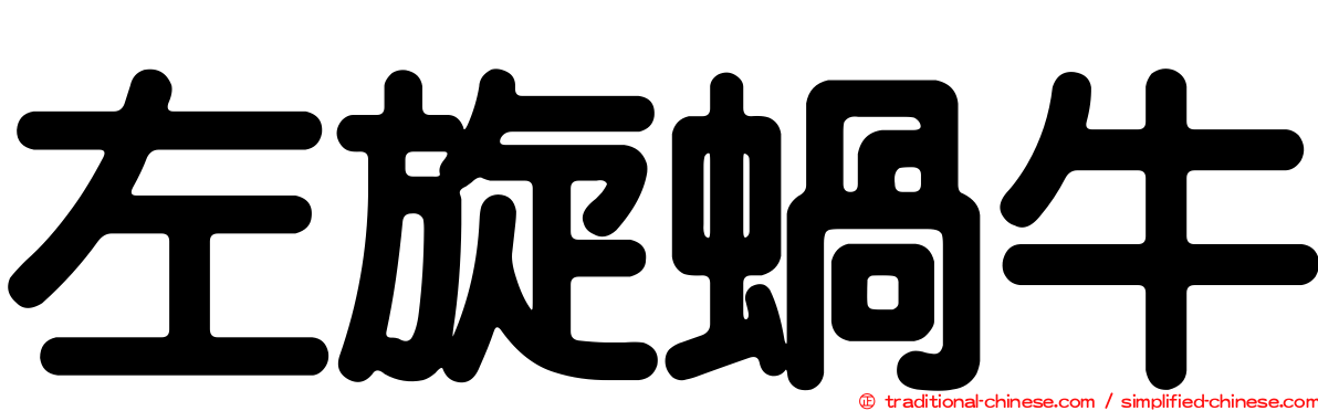左旋蝸牛