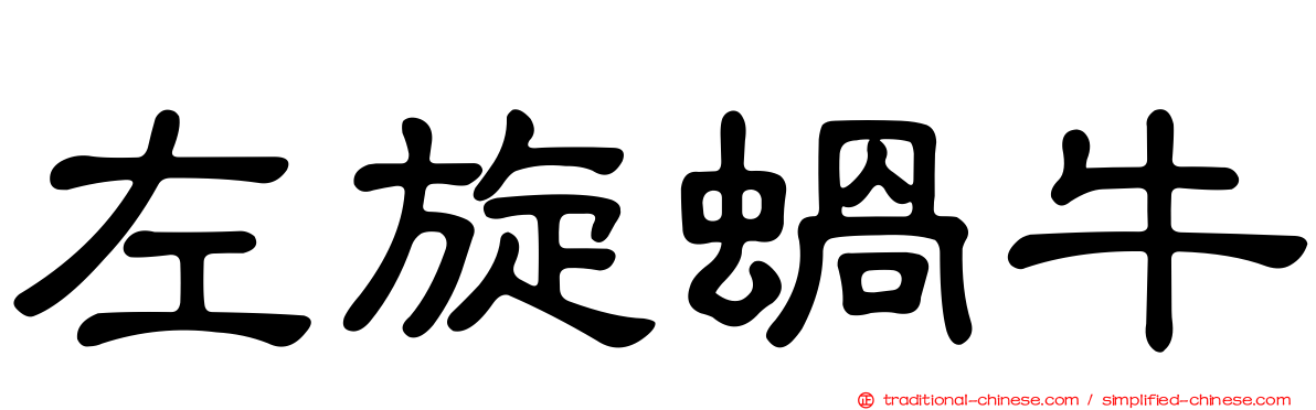 左旋蝸牛