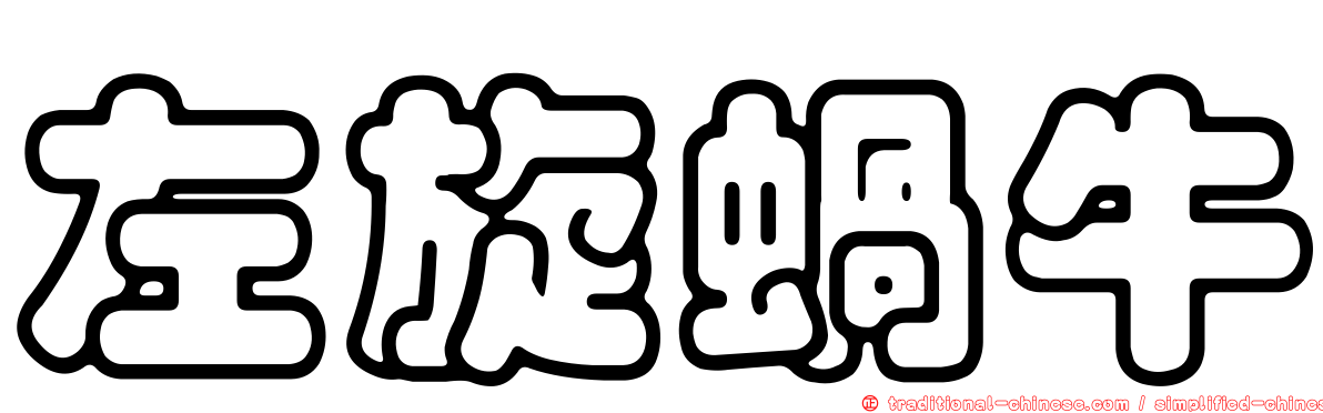 左旋蝸牛