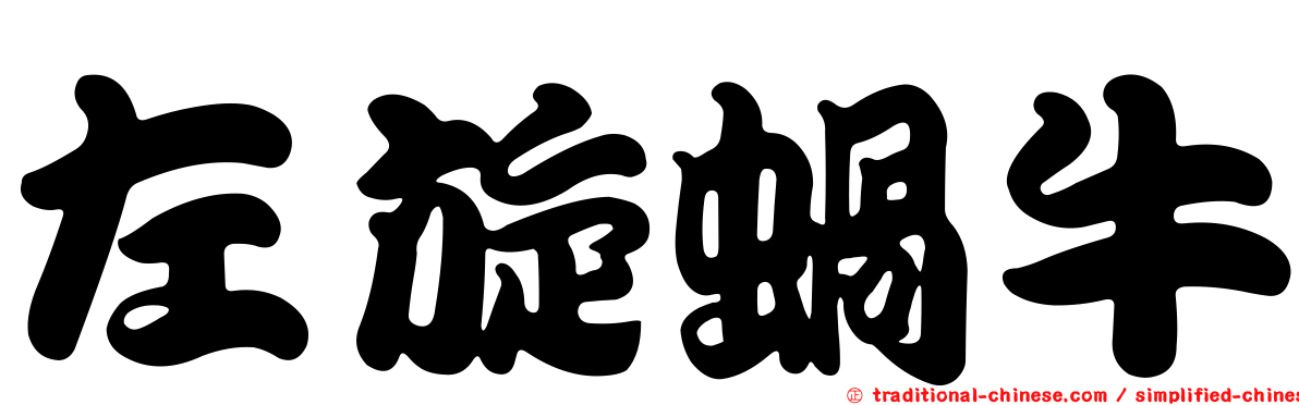 左旋蝸牛