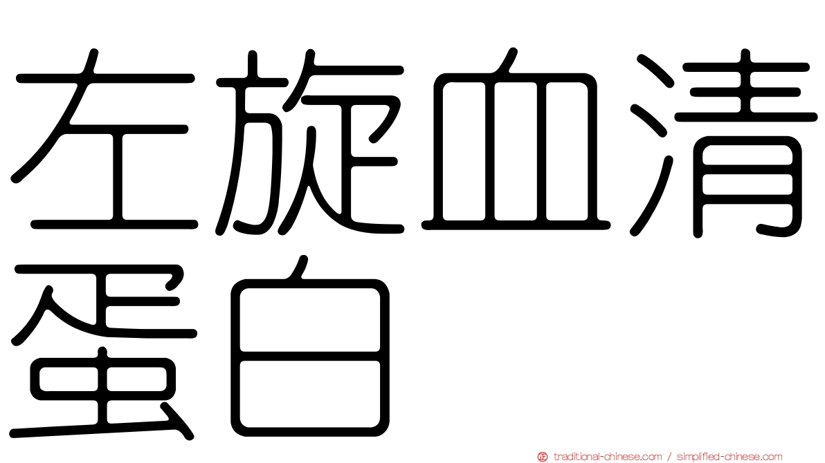 左旋血清蛋白