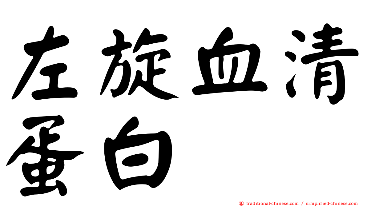 左旋血清蛋白
