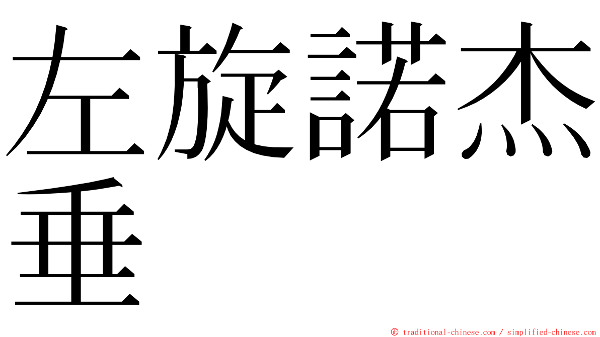 左旋諾杰垂 ming font