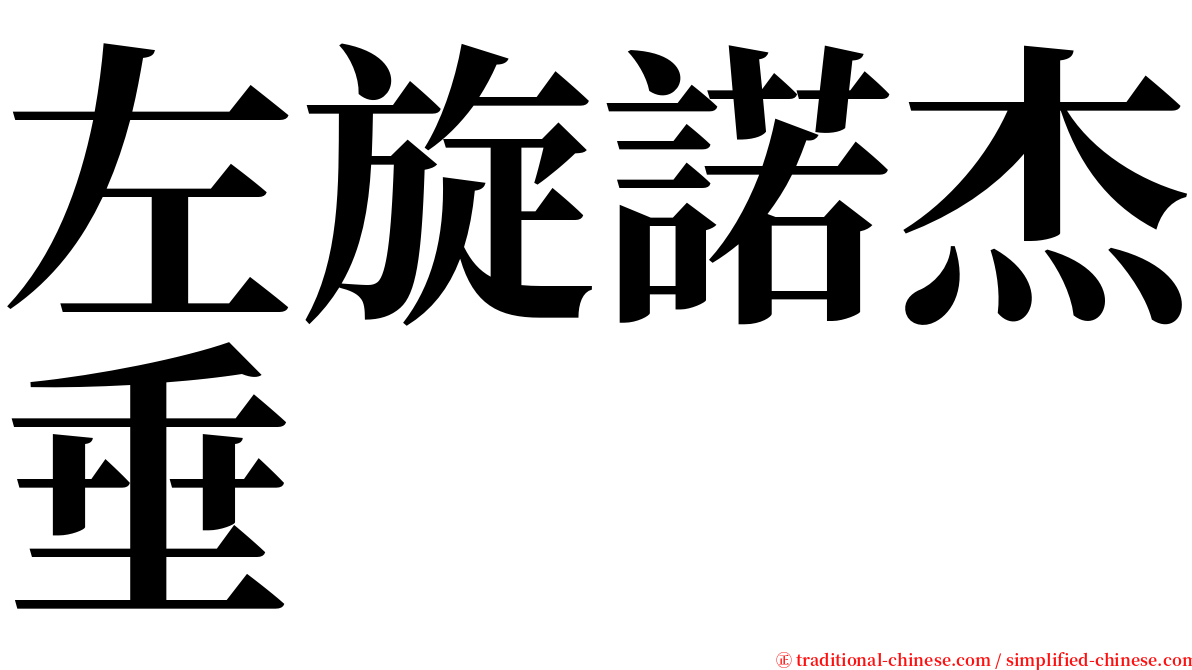 左旋諾杰垂 serif font